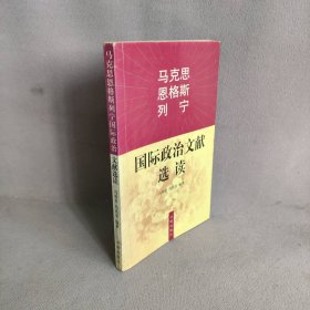 马克思恩格斯列宁国际政治文献选读