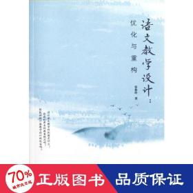 语文设计:优化与重构 教学方法及理论 张秋玲