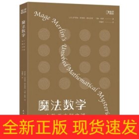 魔法数学(16个数学未解之谜)(精)