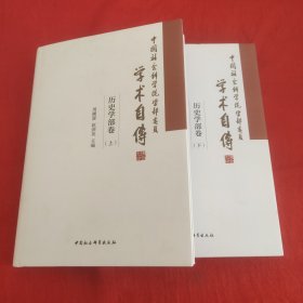 中国社会科学院学部委员学术自传.历史学部卷：全2册