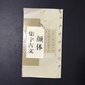 颜体集字古文：颜真卿颜勤礼碑