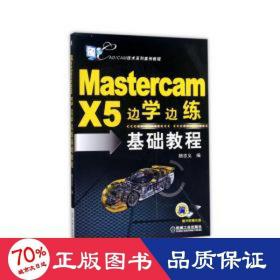 Mastercam X5边学边练基础教程