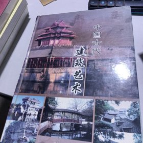 中国古代建筑艺术 上卷