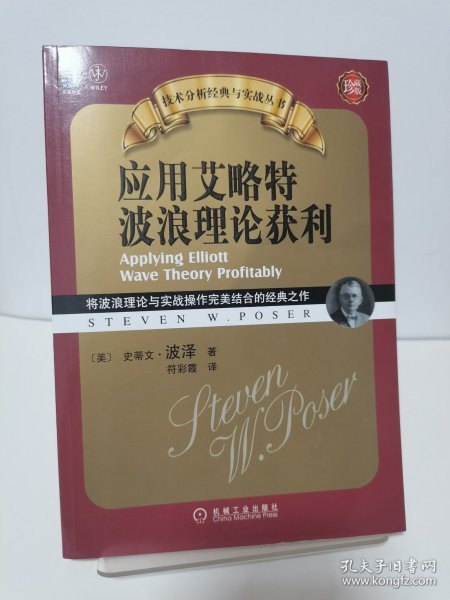 应用艾略特波浪理论获利：将波浪理论与实战操作完美结合的经典之作