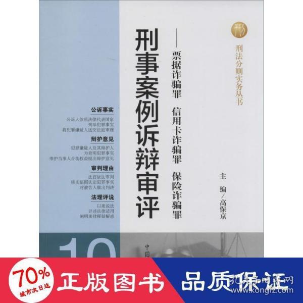 刑法分则实务丛书·刑事案例诉辩审评：票据诈骗罪信用卡诈骗罪保险诈骗罪