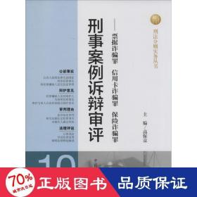 刑法分则实务丛书·刑事案例诉辩审评：票据诈骗罪信用卡诈骗罪保险诈骗罪