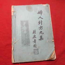 妇人针方九集