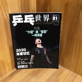 乒乓世界 2021年1月号 总第339期（封面 马龙）