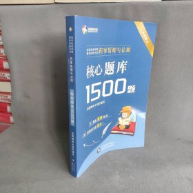 药事管理与法规：核心题库1500题