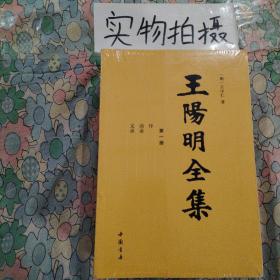 王阳明全集（隆庆初刻本增补全本，简体横排）