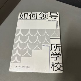 如何领导一所学校