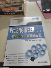 CAD/CAM技能型人才培养规划教材：Pro/Engineer Wildfire 5.0基础教程（第2版）