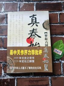 真秦始皇：智取六国