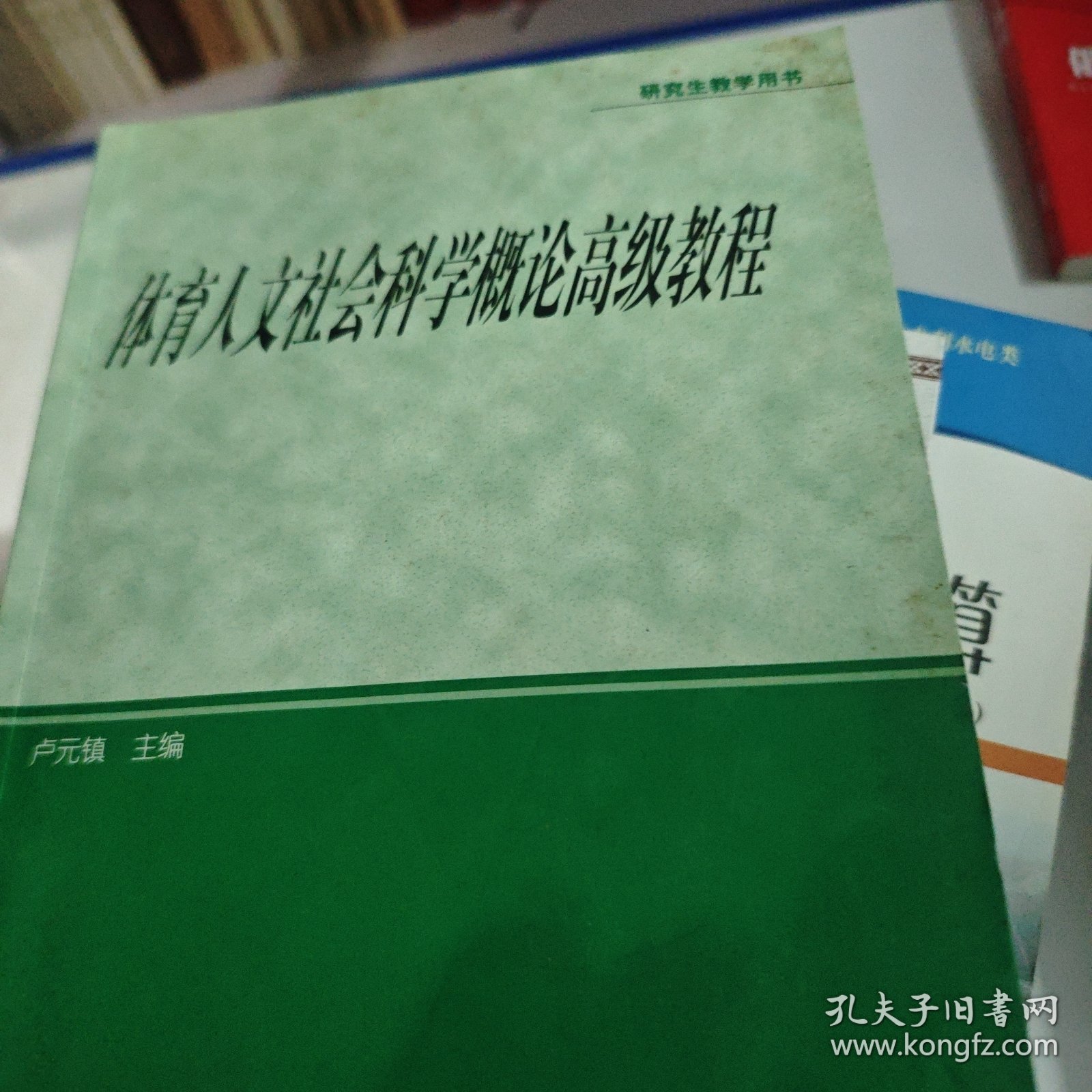 体育人文社会科学概论高级教程