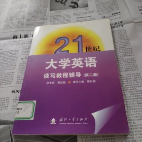 21世纪大学英语读写教程辅导（2）