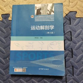 运动解剖学（第三版）/“十二五”普通高等教育本科国家级规划教材