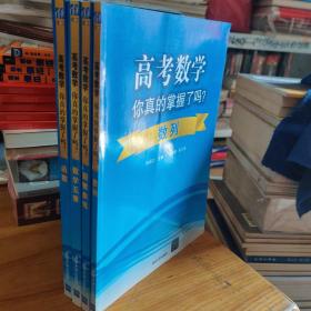 高考数学你真的掌握了吗？数学五章9787302356714数列9787302355458圆锥曲线9787302356028函数9787302360889 四本合售