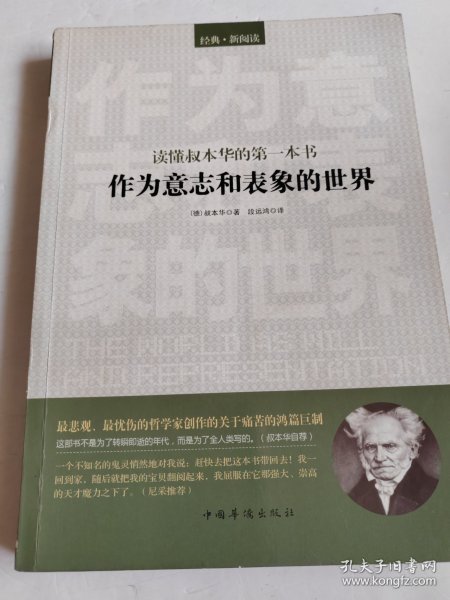 读懂叔本华的第一本书：作为意志和表象的世界