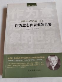 读懂叔本华的第一本书：作为意志和表象的世界