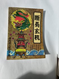 断易玄机