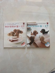 钩针狗狗的每一天（1.2）