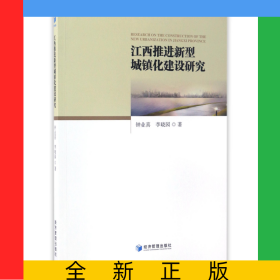 江西推進(jìn)新型城鎮(zhèn)化建設(shè)研究
