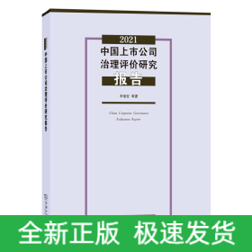 2021中国上市公司治理评价研究报告