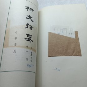 柳文指要