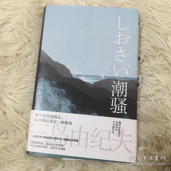 潮骚（“日本海明威”，两度入围诺贝尔文学奖三岛由纪夫至纯代表作，获新潮文学奖，海岛版《边城》，翻译家陈德文全新修订，手书推荐语）