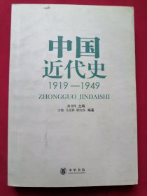 中国近代史：1919-1949