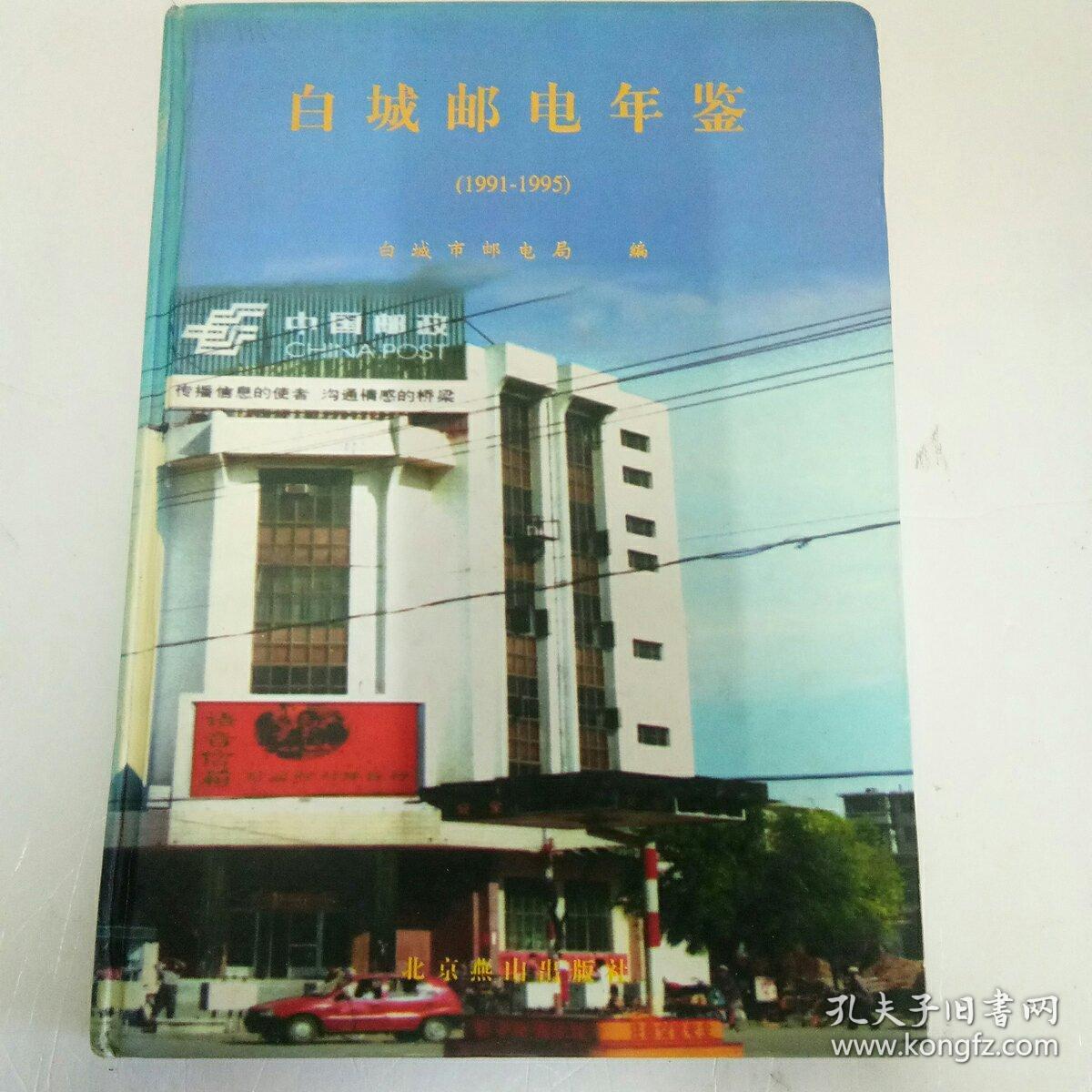 白城邮电年鉴