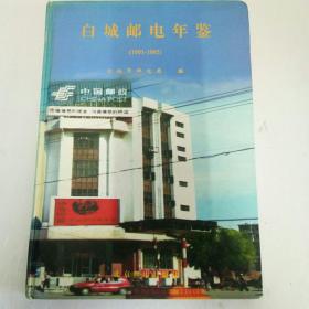 白城邮电年鉴