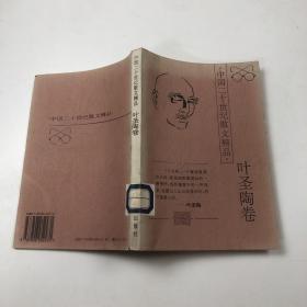 中国二十世纪散文精品.叶圣陶卷