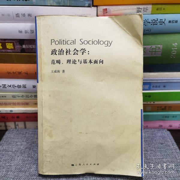 政治社会学：范畴、理论与基本面向