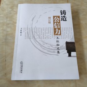 铸造公信力（增订版）：王红松文集