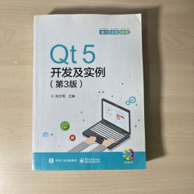 Qt5开发及实例（第3版）