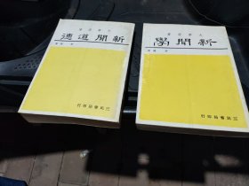 大學(xué)用書(shū)，新聞學(xué)，新聞道德。85品