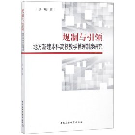 规制与引领(地方新建本科高校教学管理制度研究)