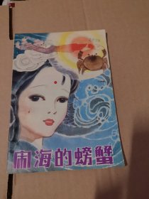 闹海的螃蟹