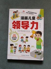 漫画儿童领导力