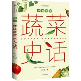 中国食物：蔬菜史话 中信出版社 9787521739015 史军