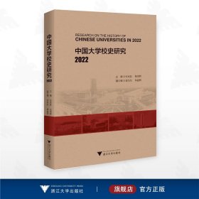 中国大学校史研究 2022