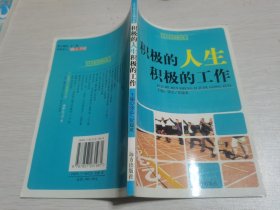 积极的人生积极的工作