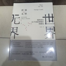 世界无界(我的来自21个国家和地区的朋友)
