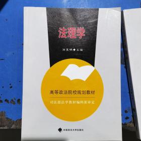 高等政法院校规划教材：法理学