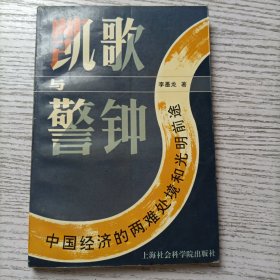 凯歌与警钟 中国经济的两难处境和光明前途