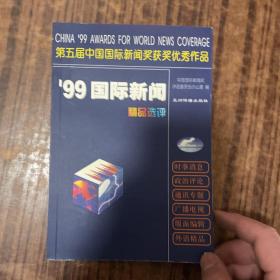 99国际新闻精品选评:第五届中国国际新闻奖获奖优秀作品