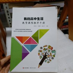 我的高中生涯 教育课程教学手册