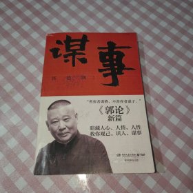 谋事（郭德纲新作，《郭论》系列新篇，暗藏人心、人情、人性，教你观己、识人、谋事）