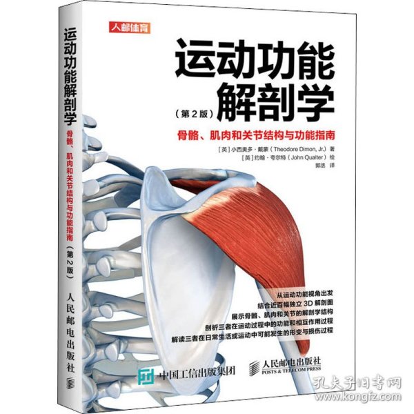 运动功能解剖学 骨骼、肌肉和关节结构与功能指南(第2版) (英)小西奥多·戴蒙 人民邮电出版社 沿海书店